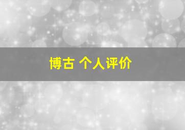 博古 个人评价